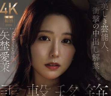骑兵破解JUR-068 电撃移籍 Madonna専属 矢埜爱茉 美しき芸能人、冲撃の中出し解禁―。