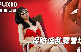 MFK-0111深陷淫乱露营场的女子