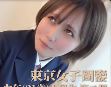 东京女子图鉴28由奈21岁大学生第二弹