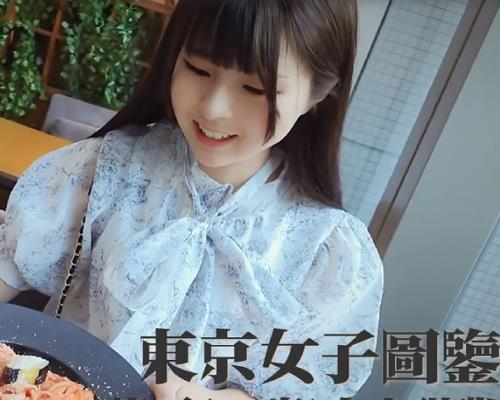 东京女子图鉴莉可20岁自由职业