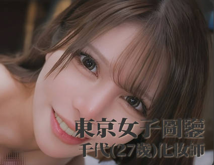东京女子图鉴混血化妆师千代27岁