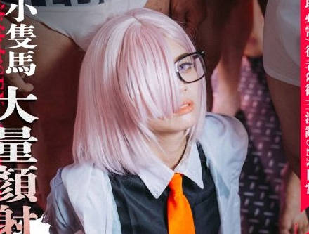 小只马COSER亚从者的御主侍奉颜面射精21连发SEX-呜咪