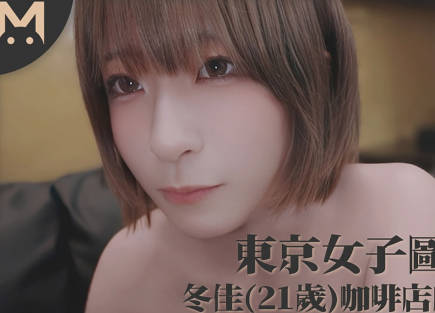 东京女子图鉴冬佳21岁女仆咖啡厅店员