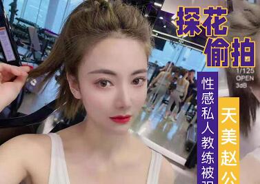 <span style='color: #ff5b82'>调</span><span style='color: #ff5b82'>教</span>性感私人教练-赵公子