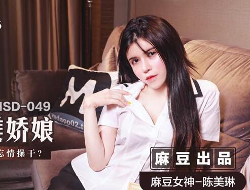 MSD-049<span style='color: #ff5b82'>调</span><span style='color: #ff5b82'>教</span>女仆美娇娘-陈美琳