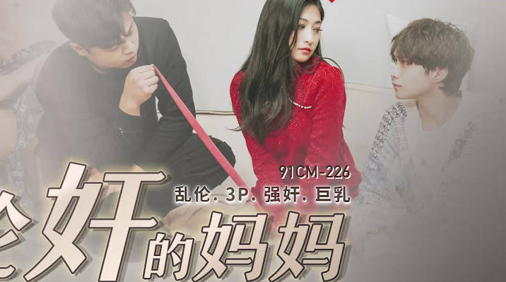 果冻传媒91CM-225被轮奸的<span style='color: #ff5b82'>妈</span><span style='color: #ff5b82'>妈</span>-余丽