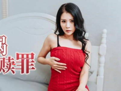 精东影业JDBC041孩子惹祸害<span style='color: #ff5b82'>妈</span><span style='color: #ff5b82'>妈</span>被迫肉偿赎罪