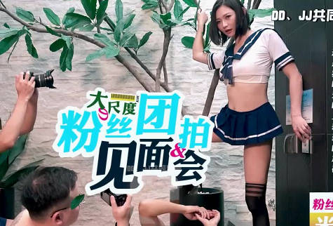 大像传媒之直播主竟约干爹粉丝多人混战-米欧