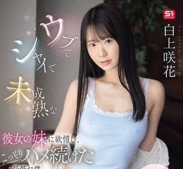 SONE-822-对女朋友纯真的妹妹发情-白上咲花