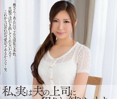 MDYD-897-人妻椎名由奈不能和老公说的秘密其实一直被他的上司侵犯