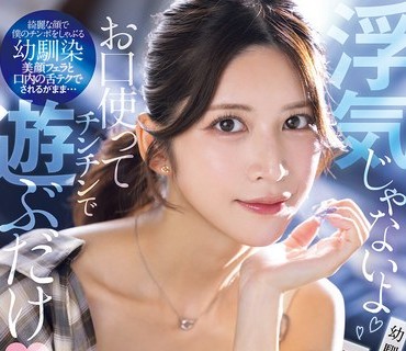 SNOS-084-浮気口使游幼驯染得不贞诱惑寝取僕七森