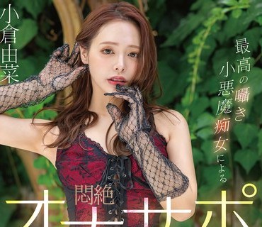 START-513-最高嗫小悪魔痴女闷絶射精暴発叱小仓由菜