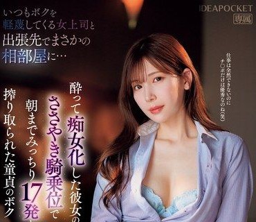 IPZZ-408-每次都看不起我的美腿女主管出差竟然住在同一间房间喝醉酒变成痴女淫荡骑乘位中出疯狂打炮到天亮为止连续被取精17发的我明里紬