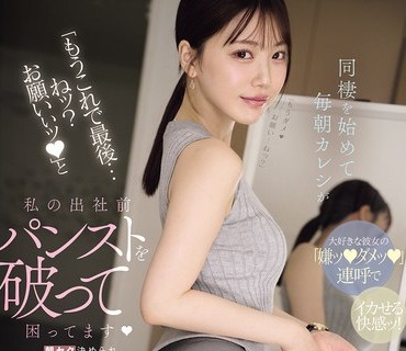 MIDA-574-这真的是最后一次了好吗拜托了开始同居后每天早上男友都在我上班前撕破我的丝袜让我高潮到双腿不停抖动<span style='color: #ff5b82'>痉</span><span style='color: #ff5b82'>挛</span>真让人困扰石川澪