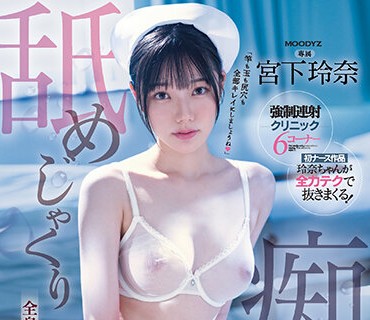 MIDV-324-舔好舔满的痴女护士全身舔舔鸡鸡崩溃勐烈射精宫下玲奈