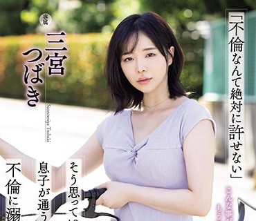 ATID-590-不伦这种事绝对无法原谅拥有这种想法的我沉溺在跟儿子的足球教练的不伦关系之中三宫椿