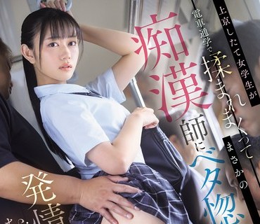 PFES-133-刚上京的女学生在电车通勤中被揉来揉去竟然爱上了痴汉师发情贪婪地SEX明日叶三叶