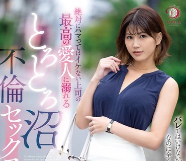 DLDSS-173-沉迷于绝对不该沾染的上司的超完美情人陷入粘腻沼泽般的不伦偷情不停内射的性爱美乃