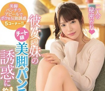 IPX-484-被她妹妹那作弊级别的美腿和若隐若现的诱惑彻底钓上钩的我枫花恋