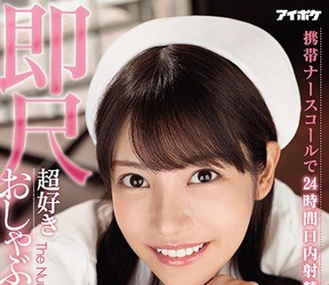 IPX-564-唿叫护士24小时口内射精OK超喜欢口交的痴女护士枫可怜