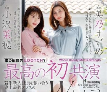 DLDSS-508-最棒的首次共演争夺年轻新员工的史上最强级别的双女上司小沢菜穂美乃雀