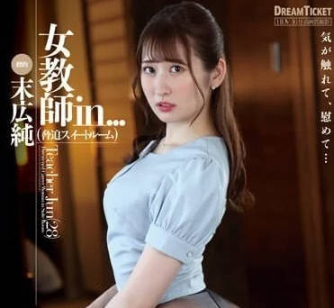 ISRD-025 女教师在强迫房间里-末広纯