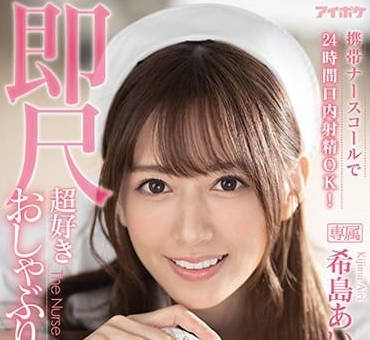 IPX-800 唿叫铃24小时口内射精OK-希岛爱理