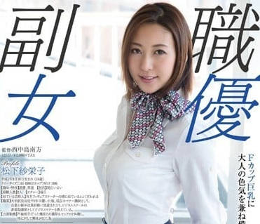 SDSI-004 副职AV出道-松下纱栄子