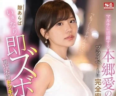 SONE-273 什么要在这里做-本乡爱