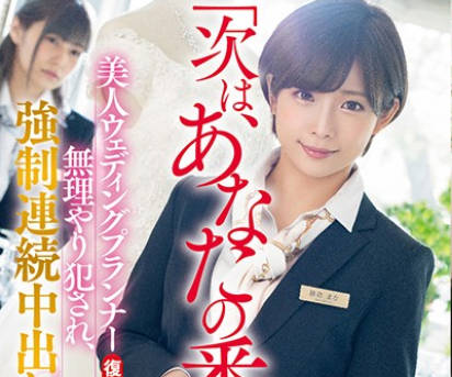 stars-169勾引新郎的婚庆策划小姐纱仓真菜遭到报复被轮奸内射成肉便器