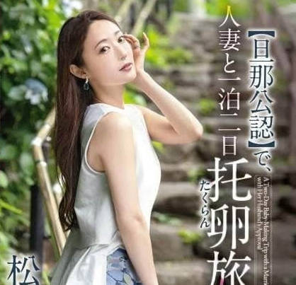 KBR-031与人妻的一泊二日代孕旅行-松冈すず