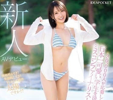 IPZZ-713参加决选日本最可爱的学生的选美比赛-堀北桃爱