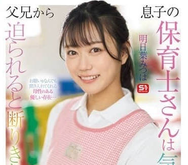 SONE-923儿子的保育师是个贴心的女孩子即便被父亲胁迫都不会拒绝的女人-明日叶三叶