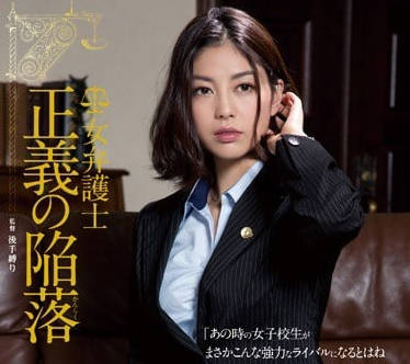 rbd-675女律师正义的陷落-卯水咲流