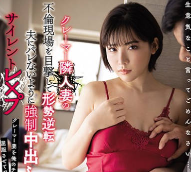 miaa-405目击邻居人妻的不伦现场形势逆转不想暴露被强求中出的无声强奸-深田惠美
