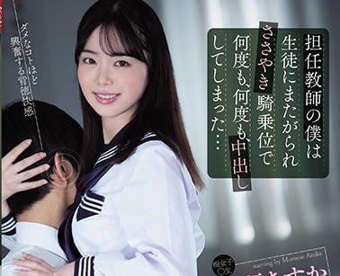 cjod-288作为班主任的我对学生用骑乘位-百濑明日香
