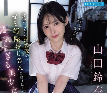 IPZZ-796丧失亲戚部屋助健気美少女今日一番喜性処理进行山田铃奈