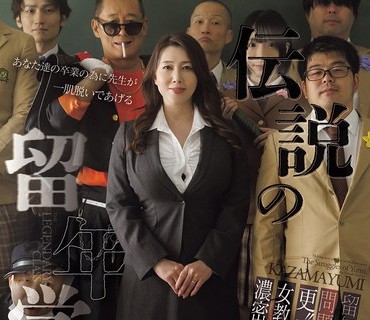 JUR-637伝説留年学级留年问题中年更性女教师浓密教育风间