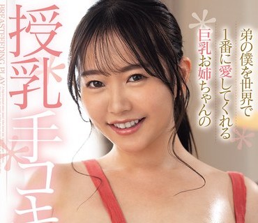 FPRE-215弟僕世界1番爱巨乳姉授乳手绫瀬