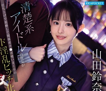 IPZZ-811清楚系彼女打上泥関系者喰淫乱化炎上待映像山田铃奈