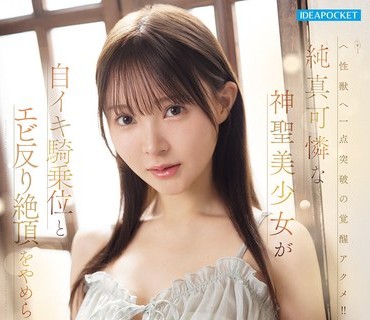 IPZZ-822纯真可怜神圣美少女自骑乗位反絶顶人生初林芽依