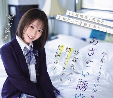 IPZZ-806两小时后在学校里作为老师和学生相见-堀北桃爱