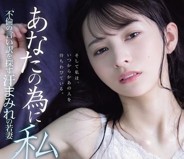 ADN-762为了老公我找出轨藉口的冒汗嫩妻-幸村泉希