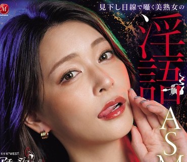 ACHJ-080-用俯视眼神的巨乳美魔女淫语ASMR-橘玛丽