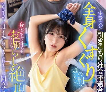 LULU-428为了更正自大的家暴社会不适应妹妹处以全身挠痒刑身体扭动漏尿高潮敏感度上升的即高潮敏感白虎潮吹小穴多次内射由良佳奈