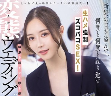 DASS-891趁新娘不注意一次又一次地强行无套内射变态婚礼策划师白峰