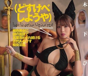 DASS-902来做色色的事吧被健康肤色美女用神秘语言不断责备古代痴女的淫秽淫语木下日葵