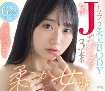 PPPE-396柔软巨乳女神弹嫩软绵J罩杯爆乳二次元肉体绝对夹击射精乳交3实战白玉