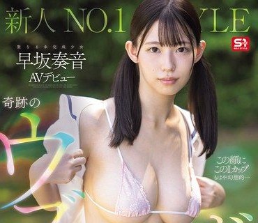 SNOS-130新人NO1STYLE奇蹟的纯情身材纯洁巨乳美少女早坂奏音AV出道早坂奏音