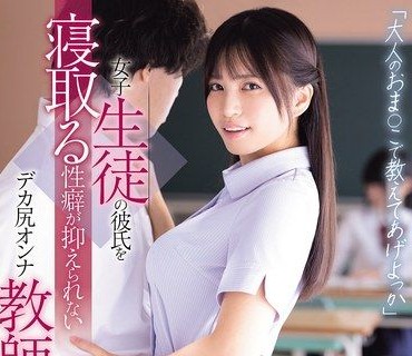 WAAA-632要不要用大人的小穴教教你啊忍不住要抢女学生男朋友的NTR性癖翘臀的女教师根尾朱里